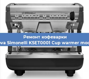 Ремонт платы управления на кофемашине Nuova Simonelli KSET0001 Cup warmer module в Красноярске